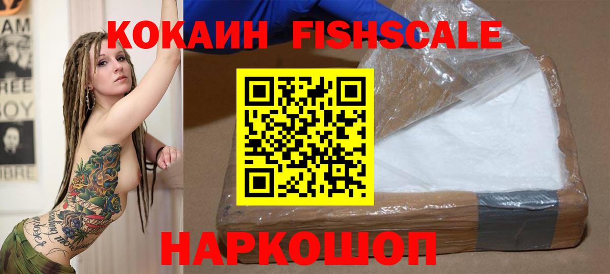COCAIN  COCAIN Fish Scale  Вход с VPN  Cocaine Эквадор  Ленинск-Кузнецкий 
