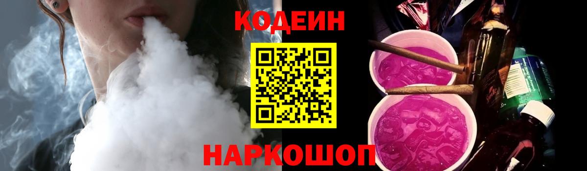Кодеин Purple Drank Ленинск-Кузнецкий